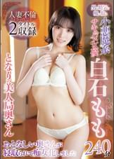 男の精気を吸い取る小悪魔系サキュバス女優 白石もも240分