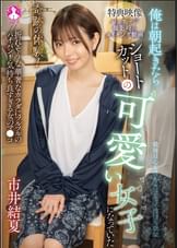 奇跡の体験!俺は朝起きたらショートカットの可愛い女子になっていた