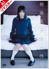 【AIリマスター版】●●美少女と性交　吉沢みなみ