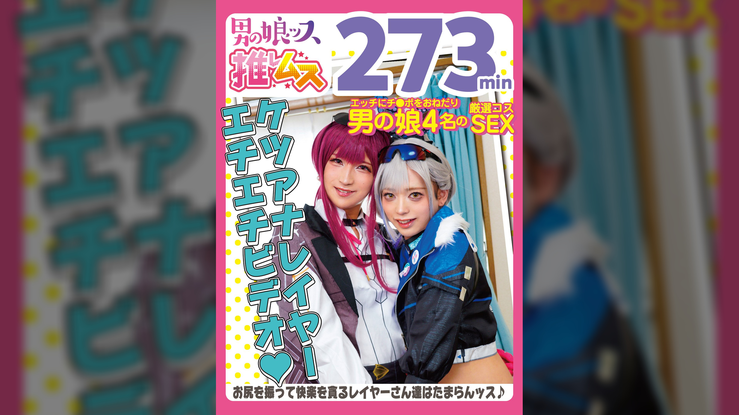 アナニー・イラマ・ベロキス・メスイキ・オスイキ・アヘ顔・カマレズ・アナルセックス・ハメ撮り・同人・コスプレ・レイヤー・巨根・3P・偽娘・男の娘・男の娘ッス＋α21　