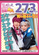 アナニー・イラマ・ベロキス・メスイキ・オスイキ・アヘ顔・カマレズ・アナルセックス・ハメ撮り・同人・コスプレ・レイヤー・巨根・3P・偽娘・男の娘・男の娘ッス＋α21　