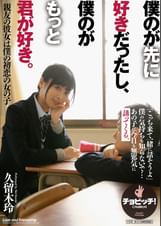 僕のが先に好きだったし、僕のがもっと君が好き。　久留木玲