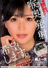 喉奥発射、希望します。