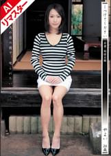 【AIリマスター版】しつけてください 若妻・奴●志願　柳田やよい