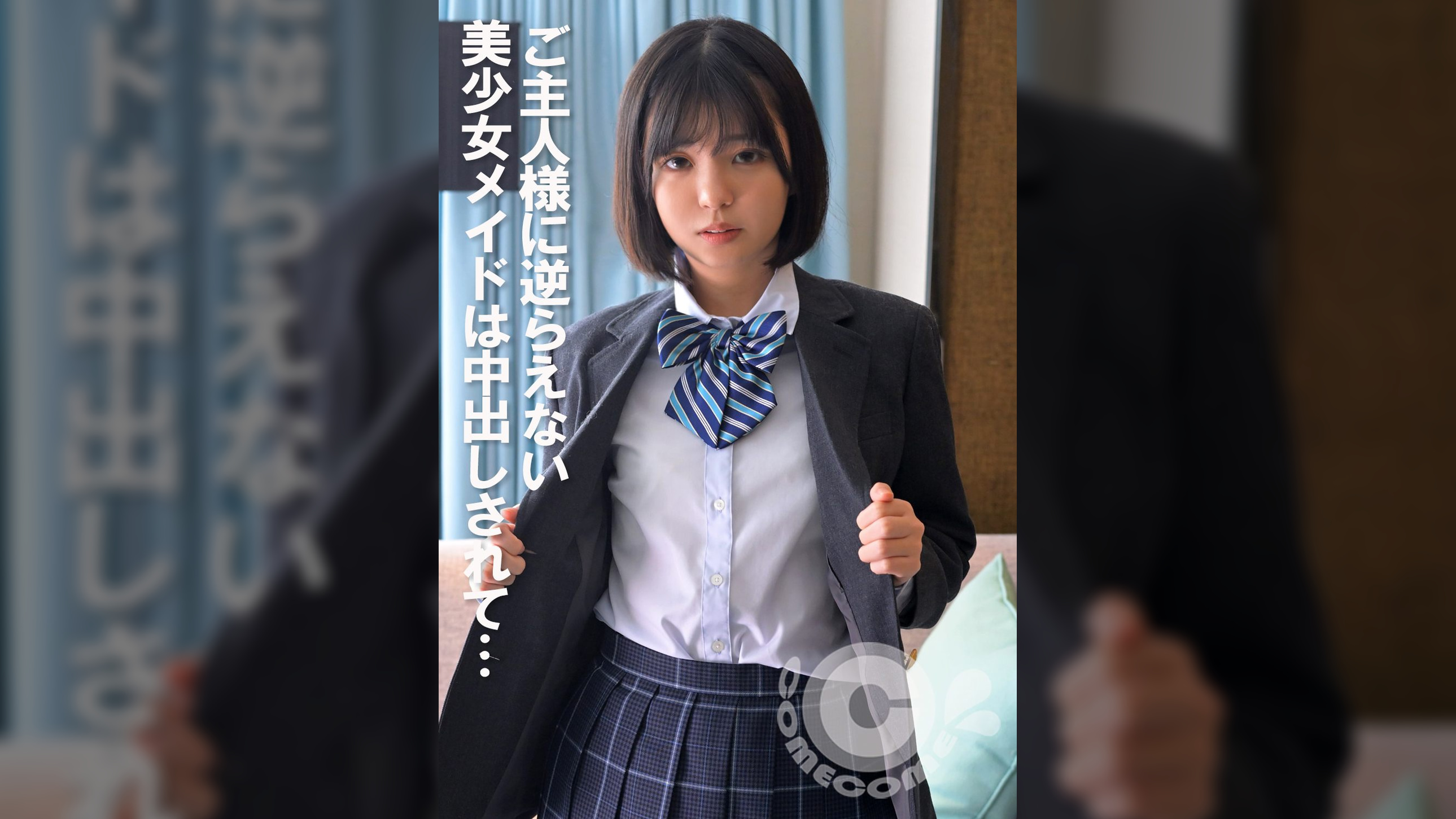 ご主人様に逆らえない美少女メイドは中出しされて…