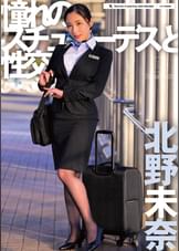 憧れのスチュワーデスと性交　北野未奈