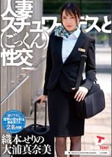 人妻スチュワーデスとごっくん性交　織本せりの／大浦真奈美
