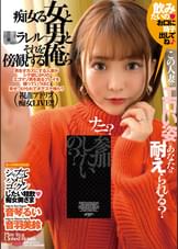 痴女る女と●ラレル男とそれを傍観する俺ら　音琴るい／音羽美鈴