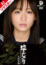 【AIリマスター版】泣きじゃくり 泣き虫美少女・涙ぼろぼろイラマチオ 大沢美加