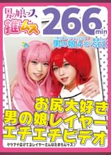 お尻大好き男の娘レイヤー同人エチエチビデオ　アナニー・イラマ・快楽責め・顔射・ゴックン・メスイキ・オスイキ・アヘ顔・カマレズ・アナルセックス・ハメ撮り・同人・コスプレ・レイヤー・巨根・3P・偽娘・男の娘・男の娘ッス＋α18　