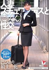 人妻スチュワーデスとごっくん性交　巴ひかり/最上一花