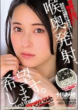 喉奥発射、希望します。　十川ありさ