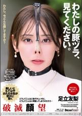 わたしの豚ヅラ、見てください。　足立友梨