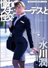 憧れのスチュワーデスと性交　水川潤