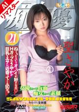 【AIリマスター版】「痴」女優21　聖さやか