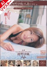 【AIリマスター版】もしも、紺野沙織が人妻だったら…。