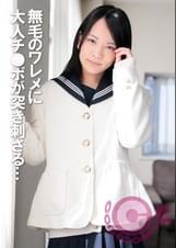 ●●●美少女拘束　無毛のワレメに大人チ●ポが突き刺さる　