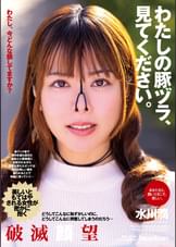 わたしの豚ヅラ、見てください。　水川潤