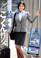 人妻スチュワーデスとごっくん性交　真野祈／菜月ひかる