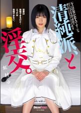 清純派、と淫交。　虹村ゆみ