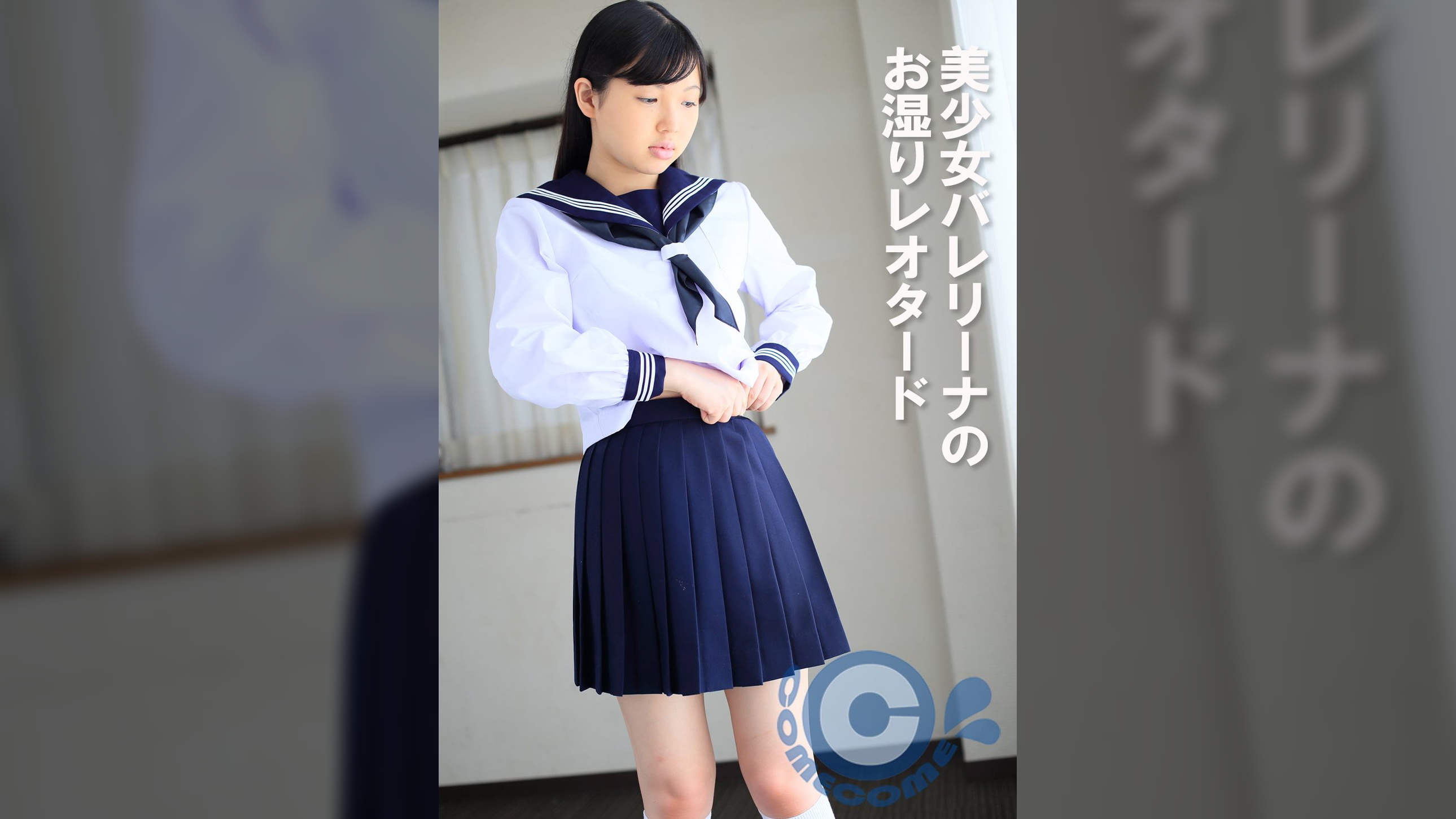 美少女バレリーナのお湿りレオタード