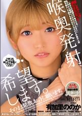 喉奥発射、希望します。そのまま精飲、お許し願います。　安堂はるの/兼咲みゆ/七原さゆ/有加里ののか/奈築りお/若宮はずき/乃木絢愛/清巳れの