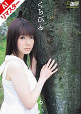 【AIリマスター版】くちびる　早乙女ルイ