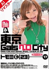 【AIリマスター版】東京GalsベロCity17　接吻とギャルと舌上発射　高原智美