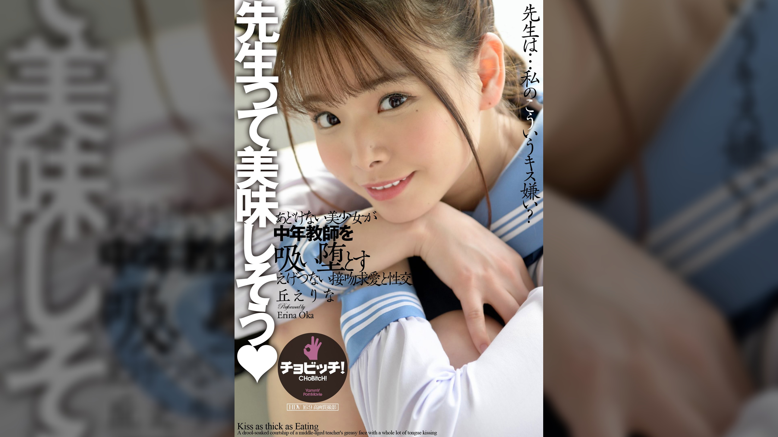 ●生って美味しそう 丘えりな