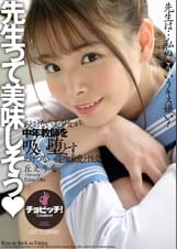 ●生って美味しそう 丘えりな