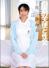 白衣の天使と性交　宮西ひかる
