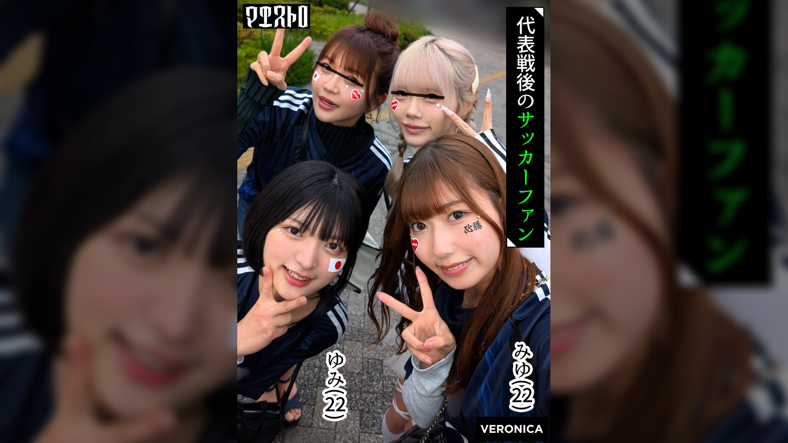 ゴールイン！美少女サポーター達とスタジアム外で秘密のオフサイド！【みゆ/ゆみ/れい/りん】Ver.みゆ＆ゆみ