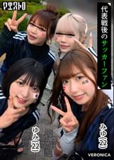 ゴールイン！美少女サポーター達とスタジアム外で秘密のオフサイド！【みゆ/ゆみ/れい/りん】Ver.みゆ＆ゆみ