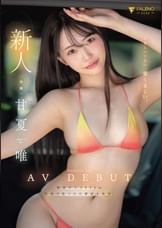 新人　くるしいくらい、愛くるしい。　甘夏唯　AVDEBUT