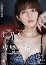 “壊したくなる美女”月乃ルナ DAHLIA専属移籍 絶頂×38回…汗と体液、”本能”の中出し性交。