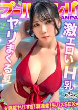『もっと叩いてぇ♥』お尻を叩かれるのが大好きなHカップ巨乳娘と全力生ハメ♪部屋まで我慢できず階段で大量潮吹き！？オイルまみれでバックから突きまくり！初対面だったのにノリ中出し→射精直後に贅沢お掃除フェラ&手コキ！！【＃CLOVER×プール×ナンパ ＃mina 】