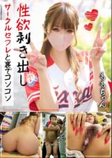 性欲剥き出し サークルセフレと裏でコソコソ