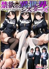 【禁欲の異世界シスターズ】①女しかいない世界に召喚？修道院長によるフェラ抜きテイスティング‼②生まれて初めての男に驚愕⁉その場で処女喪失！③むっつり不良シスターも参戦！中出しし放題の4P⁉【妄想エロマン♯アンナ＆オネット＆シャロン】