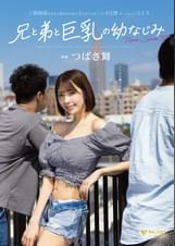 兄と弟と巨乳の幼なじみ 三角関係をまるく収めるために3人でハメまくった4日間ルームシェアSEX つばさ舞