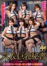 六人の巨乳秘書　全員参加の中出し大乱交でダメ社員の"ヤル気"を奮い立たせ業績フル勃起回復！