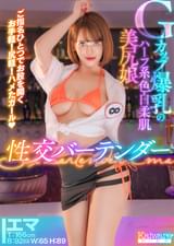 Gカップ爆乳のハーフ系色白柔肌美尻娘　性交バーテンダー　ご指名ひとつでお股を開く　お手軽！尻軽！ハメたガール！　エマT:166cmB:92(G)W:65H:89