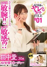 AV現場のヤレる女子 FILE#01　田中愛30歳 AV女優マネージャー●彼氏無し●バツ1●セフレ2名　AV女優のマネージャーさんは、かなり！敏腕！！とっても！敏感！？
