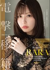 RARA 電撃移籍 美しさはそのままに…新しいRARAを魅せるための決意の移籍。