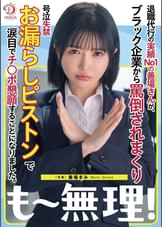 退職代行の実績No1の善場さんが、ブラック企業から罵倒されまくり号泣失禁お漏らしピストンで涙目でチ○ポ懇願することになりました。 善場まみ