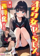 【オタク女とヤるSEXが実は一番興奮する】①クラスのオタク女子に誘われて脱☆童貞＆処女！？②休み時間の体育倉庫で、屋上へ向かう踊り場で、所構わず盛り合い！③隠していた本心を打ち明けて…お互いの気持ちをぶつけ合う両想いSEX！【妄想エロマン♯南】