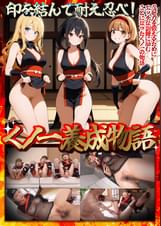 【くノ一養成物語】①エロ忍具で3人同時に「水遁潮飛ばしの術」を炸裂！？②敏感乳首を克服する為、乳首を弄りながらハメまくる‼③デカパイくノ一をクリ責めで苛め倒し‼④全身性感帯の弱々くノ一が忍具＆肉棒でイキまくり‼【妄想エロマン♯すみれ＆りか＆なるみ】