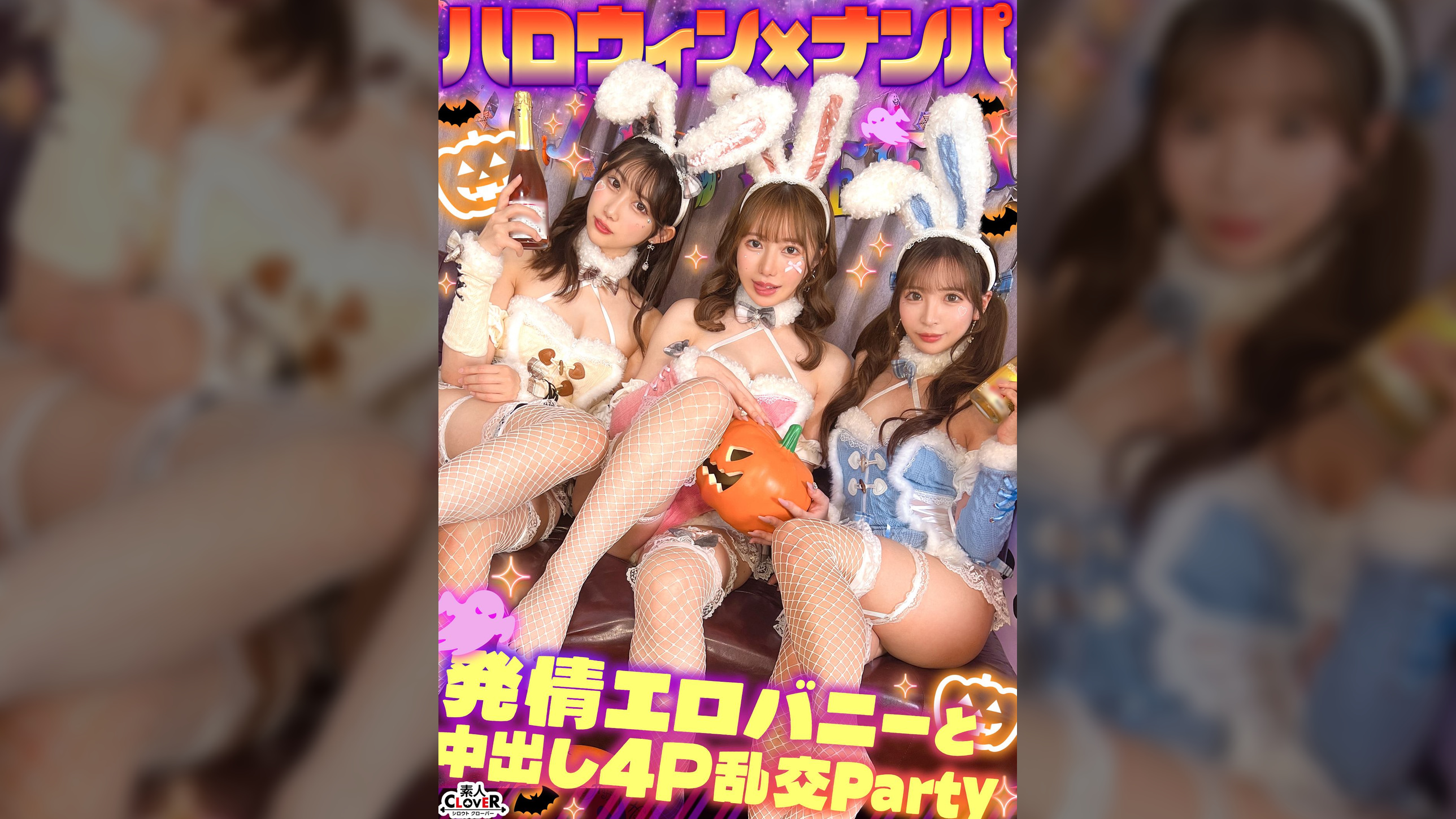 えちえちバニーコスの美女たちと発情ナマ乱パ♪ぶっといチ●ポもノリでおしゃぶりｗ同期同士でイキ姿晒し合いパーリーナイ！！浮かれ気分で神マ●コにハピハロW中出し...♪【#CLOVER×ハロウィン×ナンパ RuRu.&Rio.#001】