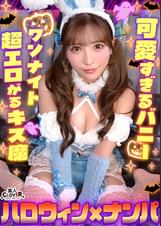 欲求不満バニーガールとヌルテカ生ハメ！潮吹きまくりのパイパンマ●コを刺激しまくり大量中出し！！【#CLOVER×ハロウィン×ナンパ #Aya. #002】