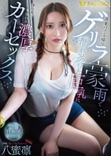 真夏のフェス帰りゲリラ豪雨で濡れ透けた巨乳に理性飛び車揺れる濃厚カーセックス 八蜜凛