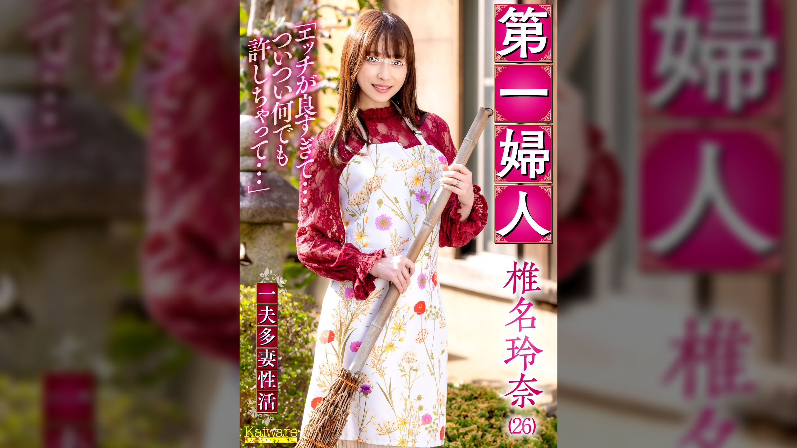 第一婦人　椎名玲奈(26)　一夫多妻性活　「エッチが良すぎて…ついつい何でも許しちゃって…」
